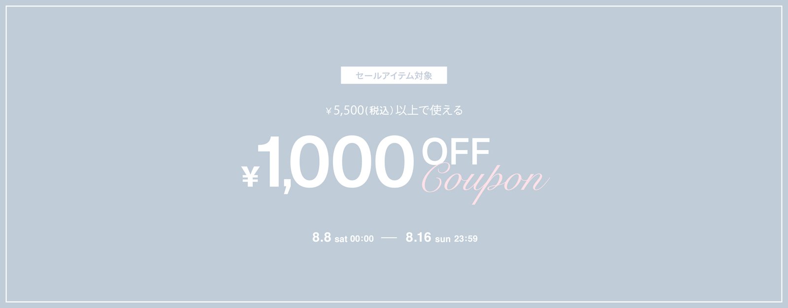 ¥5,500（税込）以上で使える¥1,000OFF coupon
